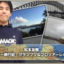 松本友樹「シドニー旅行記：グランプリ＆プロツアーレポート」を更新しました！