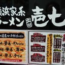 横浜家系ラーメン 壱七家 立川店