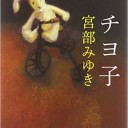 チヨ子 (光文社文庫)