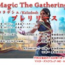 9/24(土)25(日)はMTG『カラデシュ』プレリリースを行います。