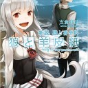 狼と香辛料懐かしすぎる
