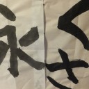 ゆうにゃんとの夏休み　　映画とお習字