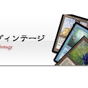 東京MTG協賛　 日本ヴィンテージ選手権2016 Summer トップ8デッキリスト