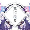 reゼロに学ぶ、処世術