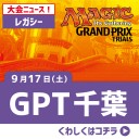 【大会情報】9/17(土)は『GPT千葉』『The Last Sun2016予選』(スタンダード)『第19回レディワン！』の3本立て！！
