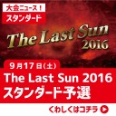 【大会情報】9/17(土)は『GPT千葉』『The Last Sun2016予選』(スタンダード)『第19回レディワン！』の3本立て！！