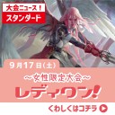 【大会情報】9/17(土)は『GPT千葉』『The Last Sun2016予選』(スタンダード)『第19回レディワン！』の3本立て！！