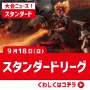 【大会情報】9/18(日)はスタンダードリーグ、ヴィンテージ杯を開催します！！