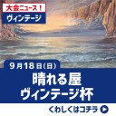 【大会情報】9/18(日)はスタンダードリーグ、ヴィンテージ杯を開催します！！