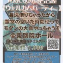 明日はWMCQ前夜祭があるらしい