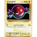 #2157 ビリリダマ