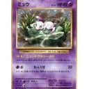#2171 ミュウ