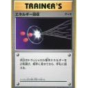 #2192 エネルギー回収