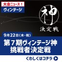 【大会情報】9/22(木・祝)は『第7期ヴィンテージ神挑戦者決定戦』！！