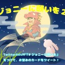 【セール情報】ジョニーに願いを2開催！