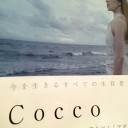 会津&新潟旅行 二日目後半 『Coccoライブ』  2016秋