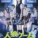人狼ゲーム 【DVD】