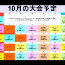 MTG【大会予定】2016年10月
