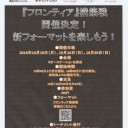 名古屋でもフロンティア！！！