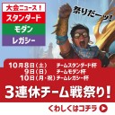 【大会情報】今週末は「3連休チーム戦祭り」！！スタンダード・モダン・レガシーでチーム戦開催！