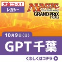 【大会情報】10/9(日)は『GPT千葉』(レガシー)、10(月・祝)は『The last Sun2016予選』(モダン)を開催！！