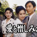 【愛と憎しみの河】