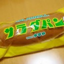 サラダパン！