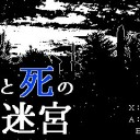 生と死の怪迷宮・体験版【3DS/要プチコン３号】