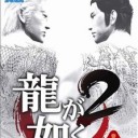 【ＰＳ２】龍が如く２【本物の龍は一匹でええ】