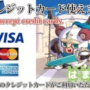 松本店でクレジットカード取り扱いはじめました