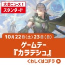 【大会情報】10/22(土)、23(日)は『カラデシュ』ゲームデー！自慢のデッキを活躍させるチャンス！！