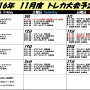 2016年11月のトレカ大会日程！