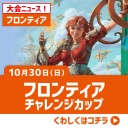 【大会情報】10/30(日)は優勝賞品10BOX！！『BIGMAGIC協賛フロンティアチャレンジカップ』を開催します！！