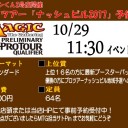 29日土曜日のPPTQ、現在の受付状況