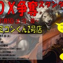 ＜告知＞ファミコンくん2号店11月1週目のBOX争奪スタン＜大会＞