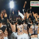 終盤の猛攻で１０年ぶり３度目の日本一！