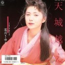 走り水　天城越え