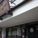 牧野酒造
