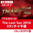 【大会情報】11/20(日)は『The Last Sun2016予選』をスタンダードで開催！