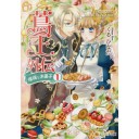 可愛いヒロイン16歳（非処女）の破瓜シーンがある全年齢対象の小説・・・何を言ってるかわからないがあるんだよそんな本も。女性向け小説の奇抜な発想は男性小説家の発想を上回ると思う。