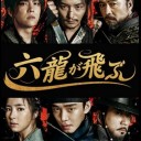 韓国時代劇の最高傑作「六龍が飛ぶ」DVD発売＆レンタル開始！
