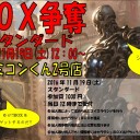 ＜告知＞ファミコンくん2号店11月4週目のBOX争奪スタン＜大会＞
