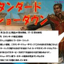 スタンダードショーダウン色々聞いてみた