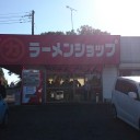 ラーメンショップ 牛久結束店