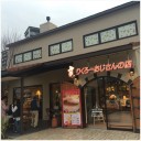 りくろーおじさんの家？別荘？