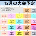 MTG【大会予定】2016年12月
