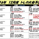 12月の大会予定表