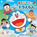 夢をかなえて
