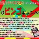 今年のクリスマスビンゴ