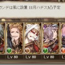 グラブル　十天衆評価